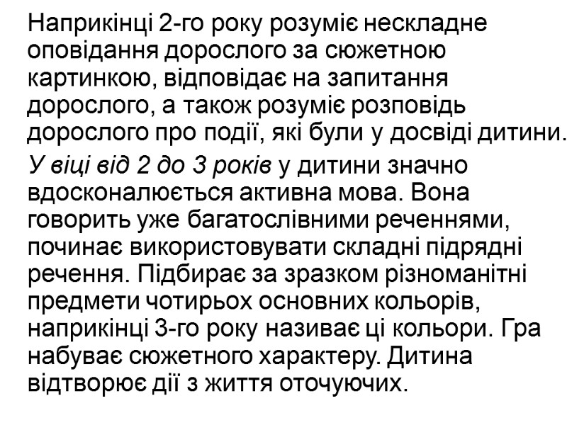 Наприкінці 2-го року розуміє нескладне оповідання дорослого за сюжетною картинкою, відповідає на запитання дорослого,